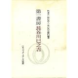 古本夜話814 ラディゲ『ドルヂェル伯の舞踏会』と堀口大学 - 出版